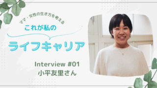 これが私のライフキャリア～小平友里さん