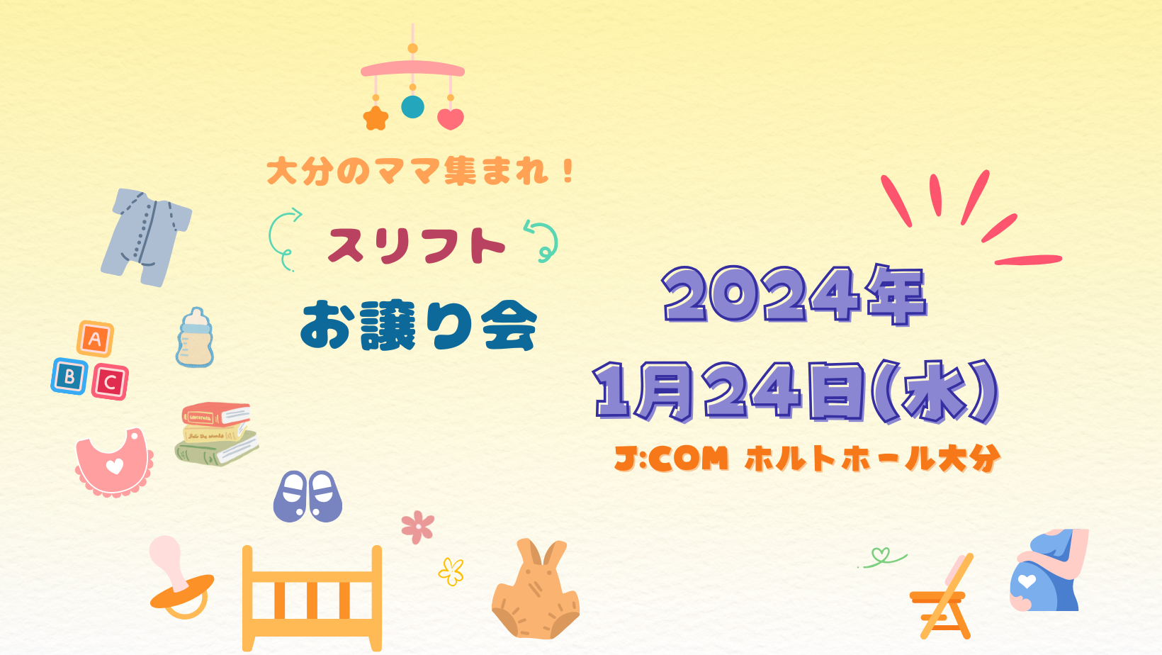 2024年１月24日（水）第２回スリフト開催決定！みんなでブツブツ交換