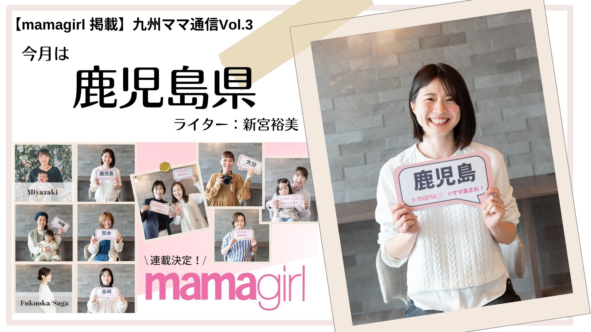 mamagirl連載】九州ママ通信Vol.3 ｜今月は鹿児島県｜ママ集まれ！