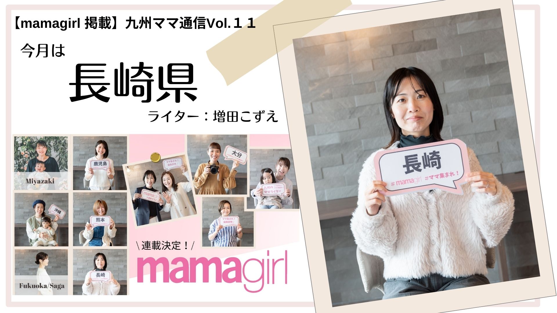 mamagirl連載】九州ママ通信Vol.11 ｜今月は長崎県｜ママ集まれ！