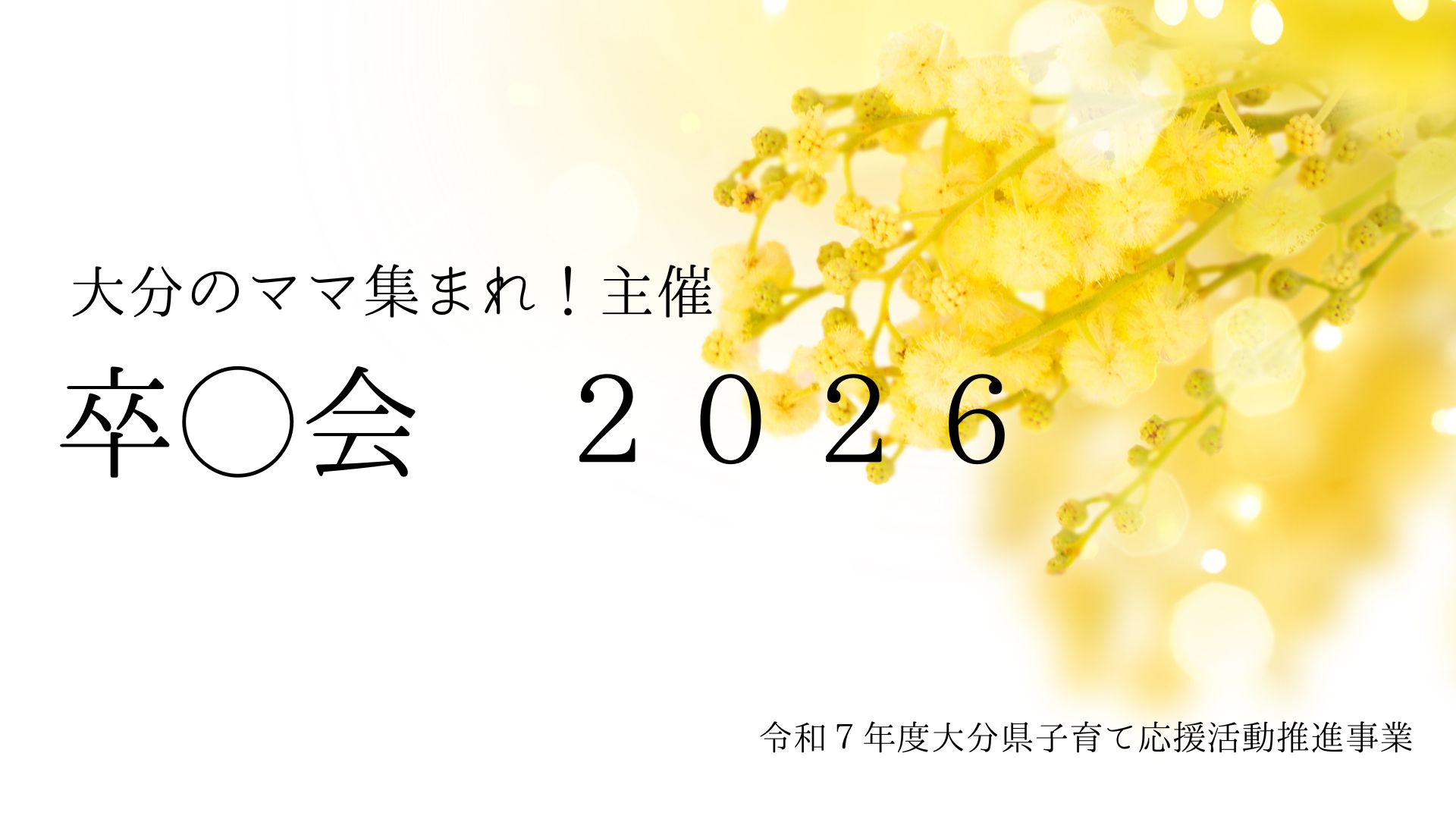 卒◯会2026 開催決定！ 新しいスタートを切るすべての女性へ｜ママ集まれ！