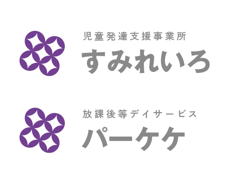 児童発達支援事業所 すみれいろ・放課後等デイサービス パーケケ